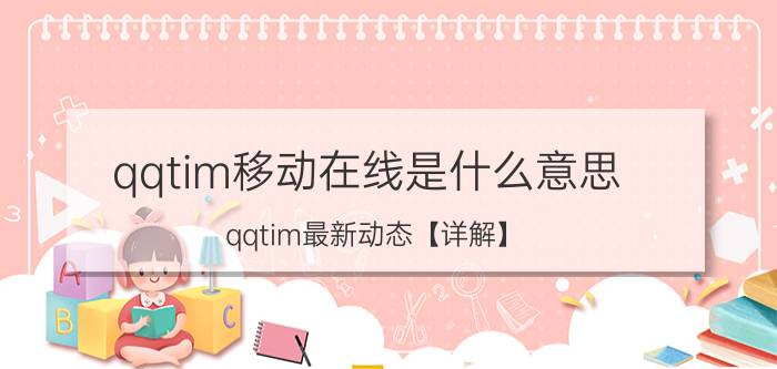 qqtim移动在线是什么意思 qqtim最新动态【详解】